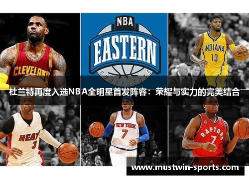 杜兰特再度入选NBA全明星首发阵容：荣耀与实力的完美结合