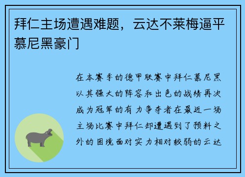 拜仁主场遭遇难题，云达不莱梅逼平慕尼黑豪门