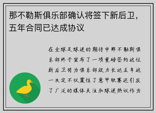 那不勒斯俱乐部确认将签下新后卫，五年合同已达成协议
