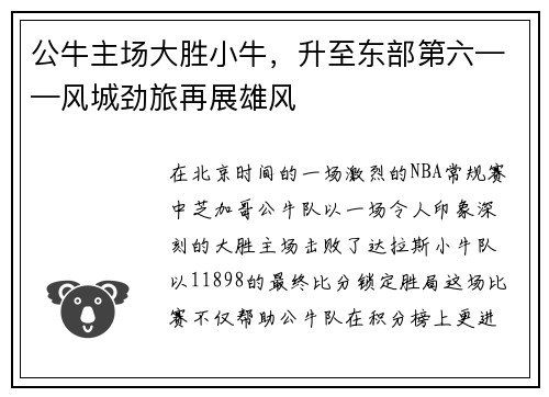 公牛主场大胜小牛，升至东部第六——风城劲旅再展雄风