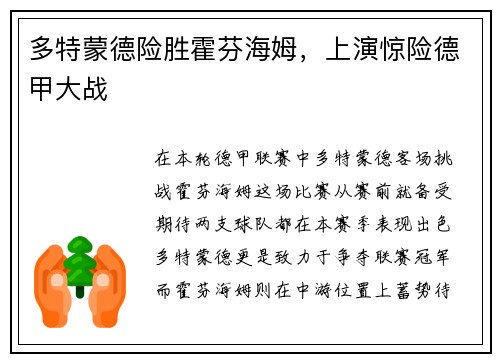 多特蒙德险胜霍芬海姆，上演惊险德甲大战