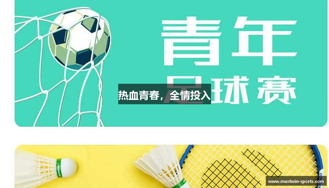热血青春，全情投入